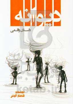 دیوانه (داستان واقعی)