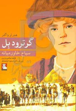 گرترود بل سیاح خاورمیانه