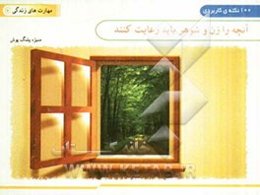 آنچه را زن و شوهر باید رعایت کنند ... (100 نکته کاربردی)