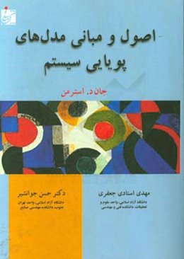 اصول و مبانی مدل‌های پویایی سیستم