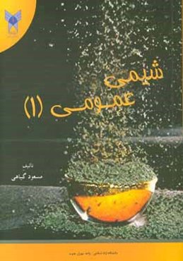 شيمي عمومي (1)