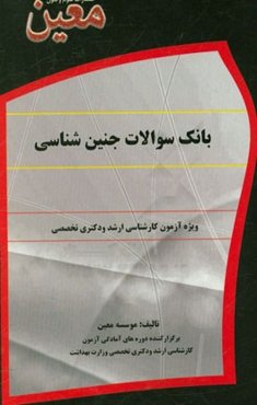 بانک سوالات جنین‌شناسی
