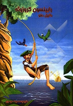 رابینسون کروزوئه