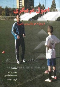 اصول مربیگری (ویژه مربیان ورزشی)
