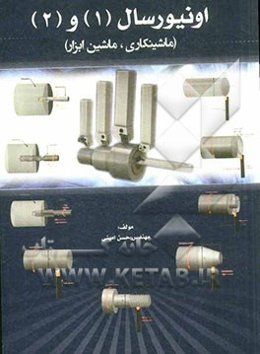 اونیورسال (1) و (2): ماشینکاری، ماشین ابزار