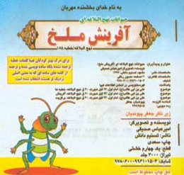 حیوانات نهج البلاغه‌ای: آفرینش ملخ