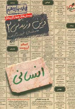 پرسش‌های چهارگزینه‌ای دین و زندگی 2 انسانی - پایه یازدهم