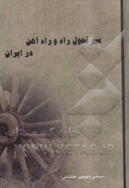 سیر تحول راه و راه‌آهن در ایران
