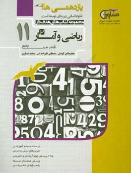 ریاضی و آمار پایه 11 نظام جدید: درسنامه جامع و کاربردی، مشاوره درسی، 295 تمرین تشریحی