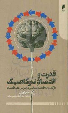 قدرت و اقتصاد نئوکلاسیک: بازگشت به اقتصاد سیاسی در تدریس علم اقتصاد