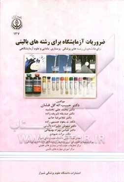 ضروریات آزمایشگاه برای رشته‌های بالینی: برای دانشجویان رشته‌های پزشکی، پرستاری، مامایی و علوم آزمایشگاهی