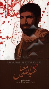 شهید عبدالله معیل