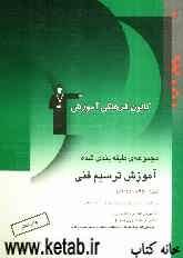 مجموعه‌ی طبقه‌بندی شده آموزش ترسیم فنی
