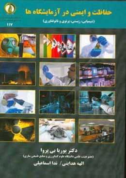 حفاظت و ایمنی در آزمایشگاه‌ها (شیمیایی، زیستی، پرتویی و نانوفناوری)