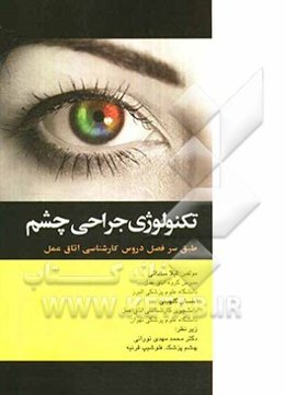 تکنولوژی جراحی چشم