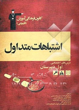 اشتباهات متداول درس‌های اختصاصی اول دبیرستان شامل سوال‌های دام‌دار دروس اختصاصی آزمون‌های اول دبیرستان