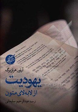 یهودیت از لابه‌لای متون