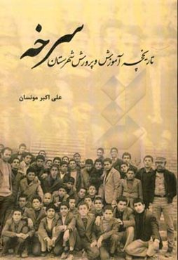 تاریخچه آموزش و پرورش شهرستان سرخه