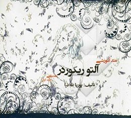 متد آموزشی آلتوریکوردر: مقدماتی