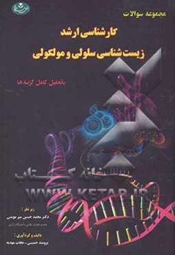 مجموعه سوالات کارشناسی ارشد زیست‌شناسی سلولی و ملکولی: سوالات امتحانات وزارت علوم و وزارت بهداشت: با تحلیل کامل گزینه‌ها
