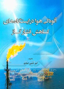 آلودگی هوا در ایستگاه‌های کاهش فشار گاز