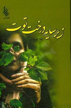 زیر سایه‌ی درخت توت