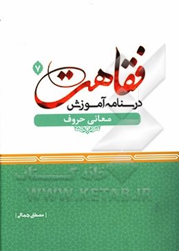 درسنامه آموزش فقاهت: معانی حروف