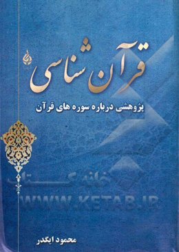 قرآن‌شناسی: پژوهشی درباره سوره‌های قرآن