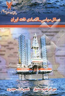 مسائل سیاسی - اقتصادی نفت ایران