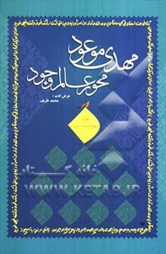 مهدی موعود: محور عالم وجود