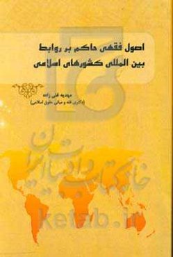 اصول فقهی حاکم بر روابط بین‌المللی کشورهای اسلامی