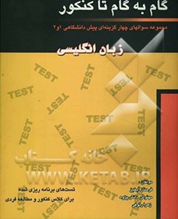 گام به گام تا کنکور: مجموعه سوالهای چهارگزینه‌ای پیش‌دانشگاهی 1 و 2: زبان انگلیسی