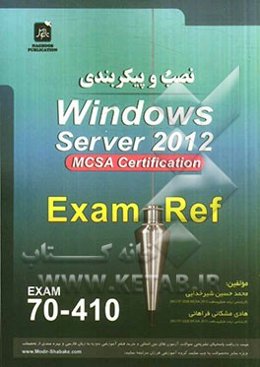 نصب و پیکربندی Windows Server 2012 exam: 70 - 410 MCSA Server 2012
