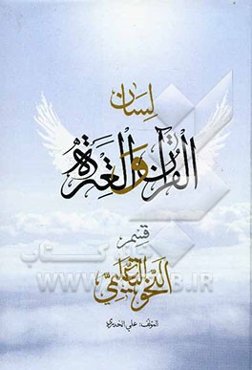 لسان ‌القرآن و العتره: قسم النحو التعلیمی