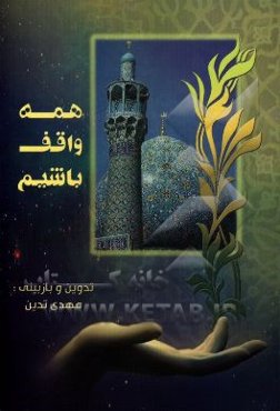 همه واقف باشیم: مجموعه شعر وقف، مجموعه شعرهای واقفان، وقف در سخن خداوند، وقف در سخن و عمل معصومین (ع)