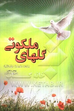 گلهای ملکوتی