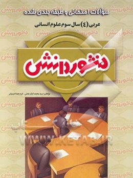 سوالات امتحانی و طبقه‌بندی شده عربی (4) سال سوم دبیرستان ویژه علوم انسانی