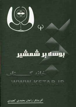 بوسه بر شمشیر