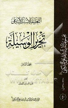 التعلیقه الاستدلالیه علی تحریر الوسیله