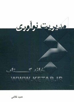 مدیریت نوآوری