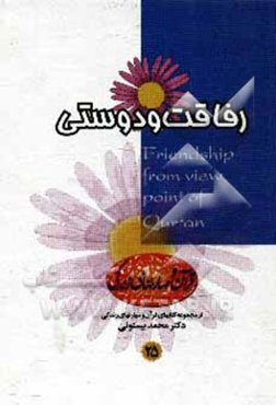 رفاقت و دوستی