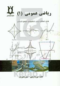 ریاضی عمومی (1): قابل استفاده برای دانشجویان دوره کاردانی