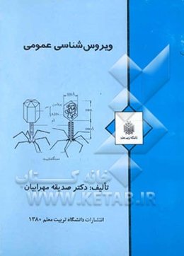 ویروس‌شناسی عمومی