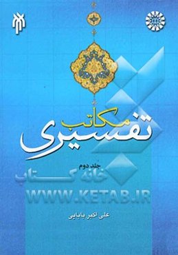 مکاتب تفسیری: نقد مکتب و تفسیرهای باطنی محض، مکتب تفسیری اجتهادی و اقسام آن، نقد مکتب و تفسیرهای اجتهادی قرآن به قرآن