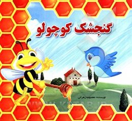 گنجشک کوچولو