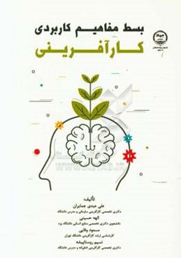 بسط مفاهیم کاربردی کارآفرینی