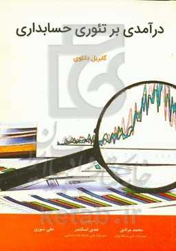 درآمدی بر تئوری حسابداری مطابق با استانداردهای بین‌المللی گزارشگری مالی