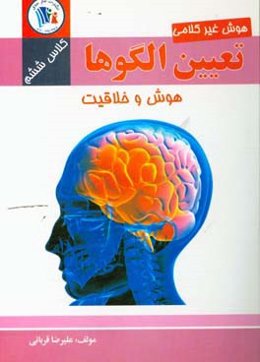 تعیین الگوها: هوش غیر کلامی کلاس ششم