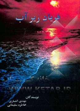 فریاد زیر آب