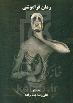 زمان فراموشی